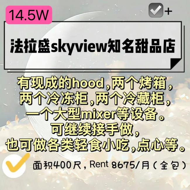 法拉盛skyview 甜饼店转让#6462207090 陈先生 class=