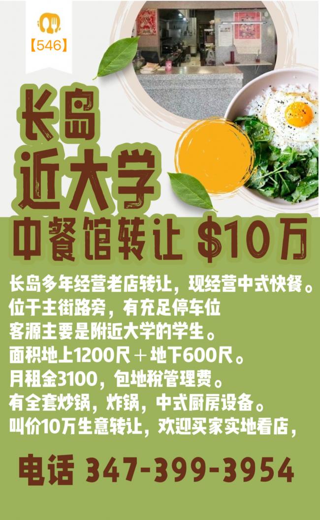 长岛1200呎中餐馆转让10万 class=