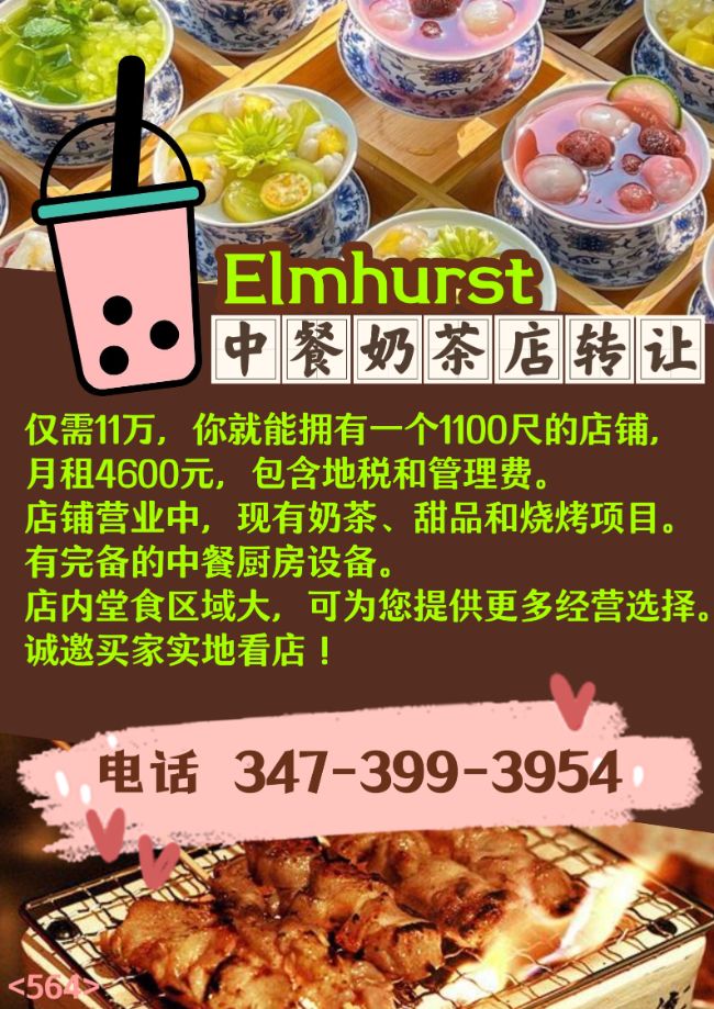 Elmhurst中餐奶茶店转让 class=