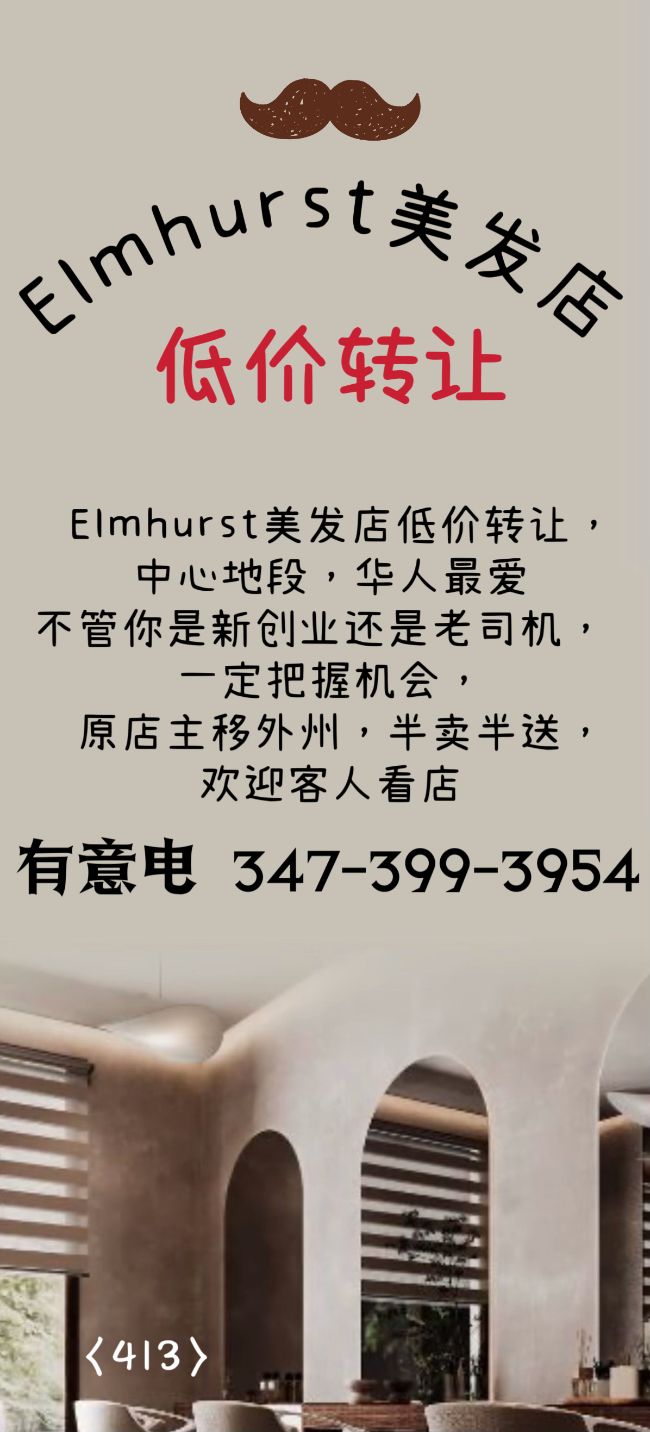 Elmhurst美发店 低价转让 class=